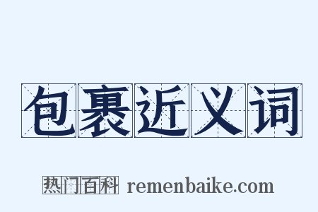 包裹近义词是什么意思的图片